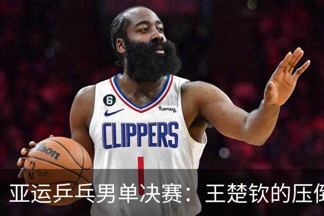 亚运乒乓男单决赛：王楚钦的压倒性支持与异样氛围