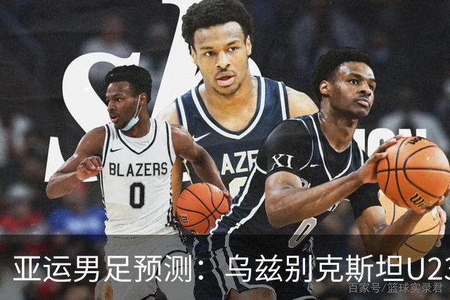 亚运男足预测：乌兹别克斯坦U23抢占先机，沙特阿拉伯U23面临后场压力