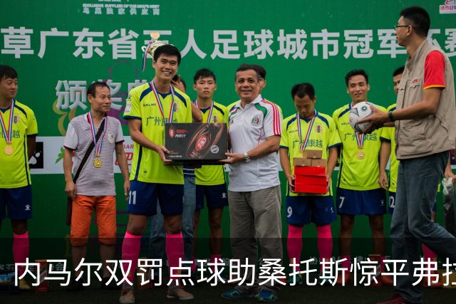 内马尔双罚点球助桑托斯惊平弗拉门戈，终场2-2握手言和