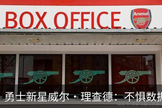 勇士新星威尔·理查德：不惧数据平淡，防守与跑位独占鳌头