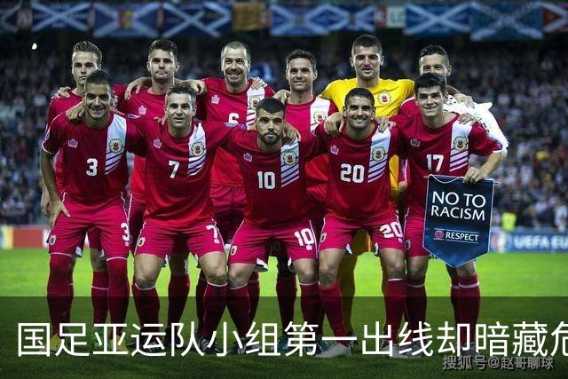 国足亚运队小组第一出线却暗藏危机，黄牌隐忧成球队隐患