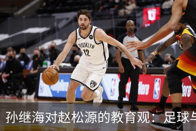 孙继海对赵松源的教育观：足球与学业的抉择引发争议