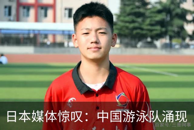 日本媒体惊叹：中国游泳队涌现“天才怪物”，质疑声中的辉煌时刻