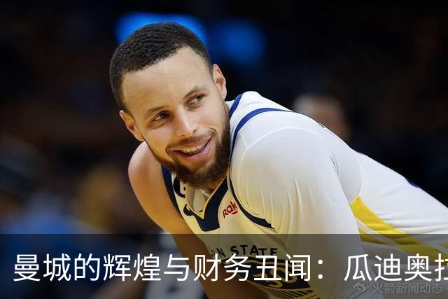 曼城的辉煌与财务丑闻：瓜迪奥拉与球员成就的未来成疑