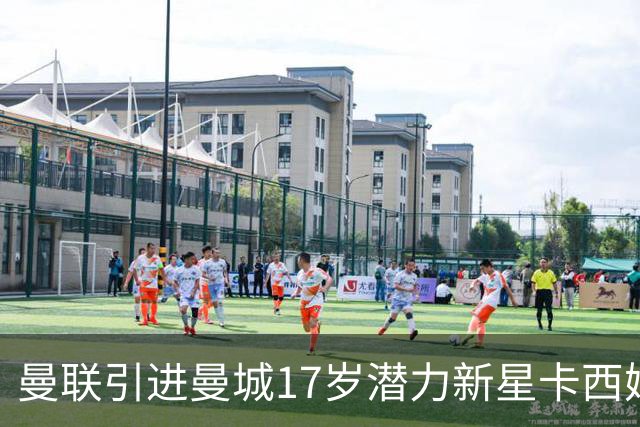 曼联引进曼城17岁潜力新星卡西姆