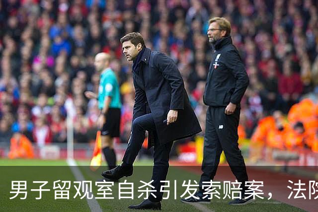 男子留观室自杀引发索赔案，法院判决医院无责