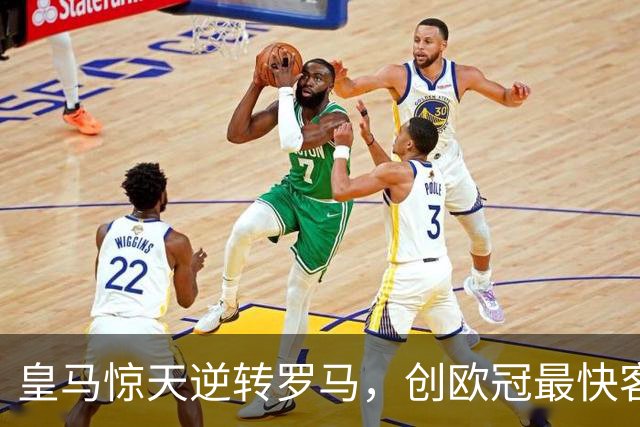 皇马惊天逆转罗马，创欧冠最快客场反转纪录