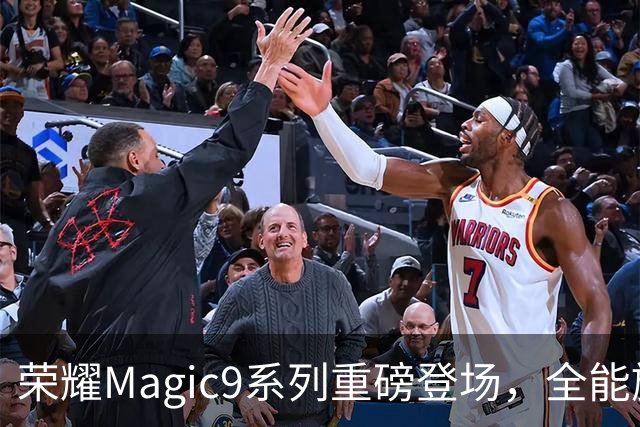 荣耀Magic9系列重磅登场，全能旗舰仅需3999元！