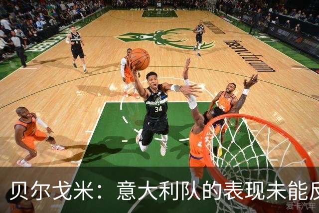 贝尔戈米：意大利队的表现未能反映意甲的真实水平