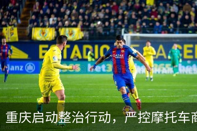 重庆启动整治行动，严控摩托车商拍和旅拍安全隐患