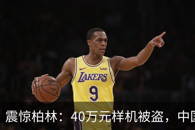 震惊柏林：40万元样机被盗，中国品牌面临严峻考验
