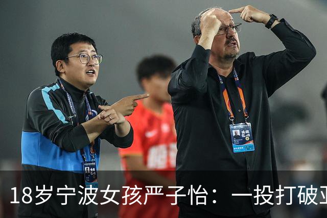 18岁宁波女孩严子怡：一投打破亚运会纪录，成就标枪新星
