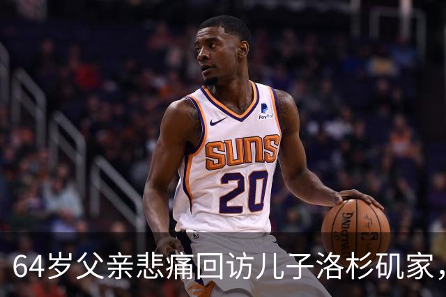 64岁父亲悲痛回访儿子洛杉矶家，心中难言哀伤