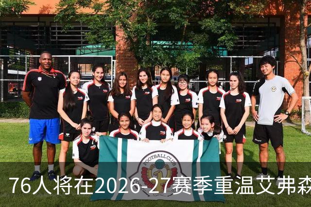 76人将在2026-27赛季重温艾弗森时代标志黑球衣